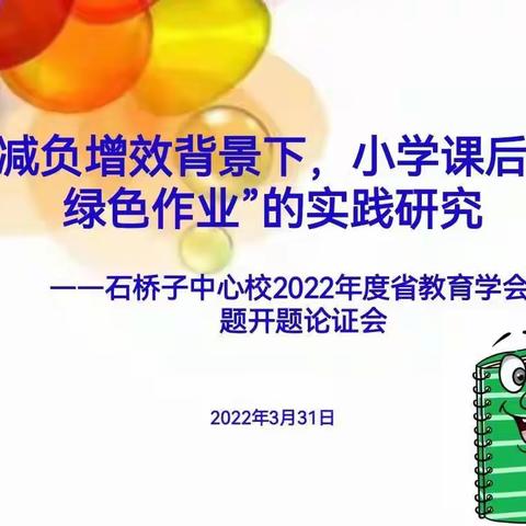 东风吹春花千树  课题引领促“双减”——石桥子镇中心校召开2022年省学会课题开题会