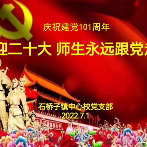 “喜迎二十大，师生永远跟党走”——石桥子镇中心校党支部开展庆七一主题活动