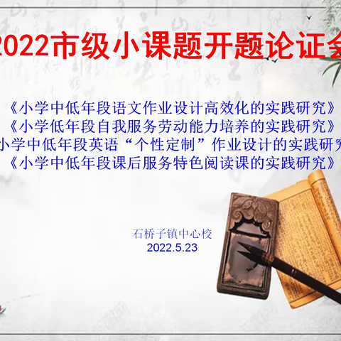 初夏芳菲丽日长  开题引领促“双减”——石桥子镇中心校2022年度市级小课题开题论证会