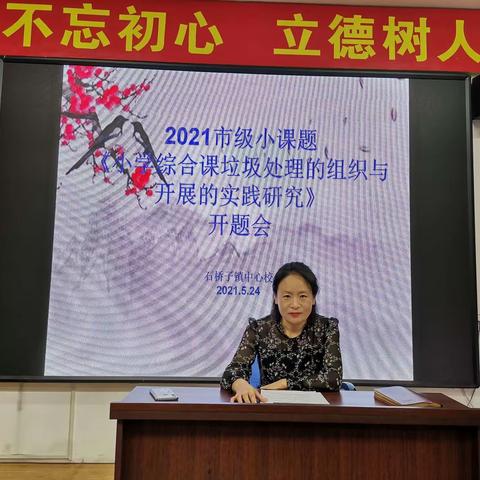 石桥子镇中心校2021年度市级小课题开题论证会