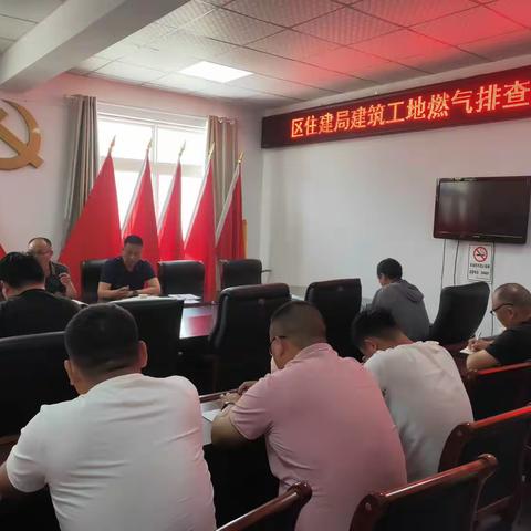 召陵区住建局召开建筑工地燃气排查及安全生产部署会