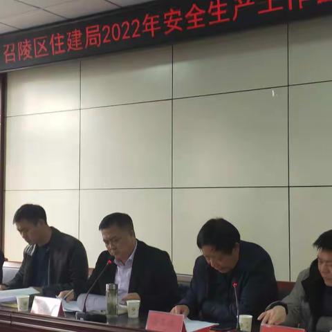 召陵区住建局召开2022年安全生产工作会议