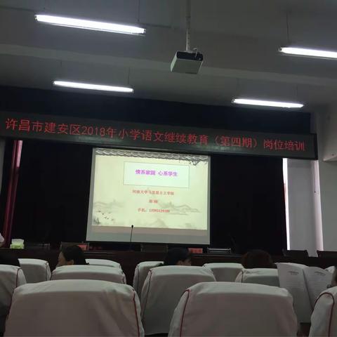 许昌市建安区2018年小学语文继续教育（第四期）岗位培训