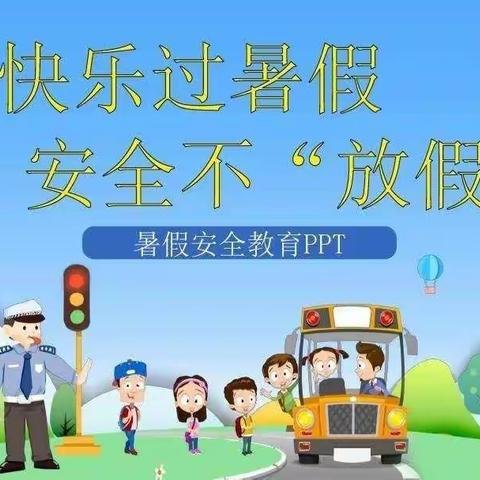 丛台小学暑期假期安全（十五）