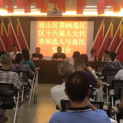 琼山区第95选区区十六届人大代表候选人与选民见面会