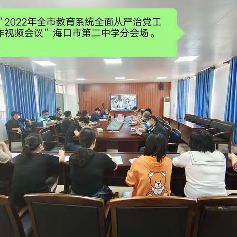 海口市第二中学召开2022年度全面从严治党工作会议暨党风廉政建设专题部署会