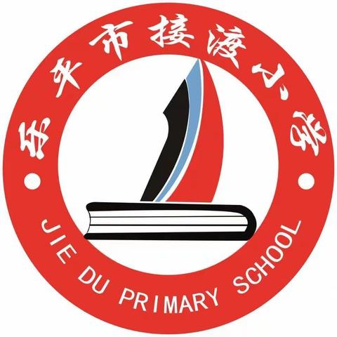 家校携手  共育英才 ——接渡中心完小召开家长会