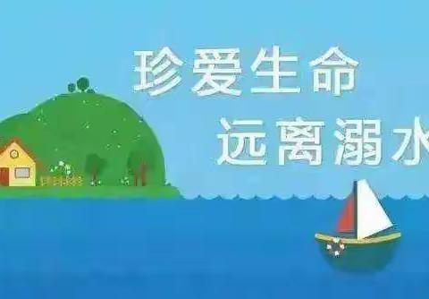 小许孝子小学防溺水安全教育