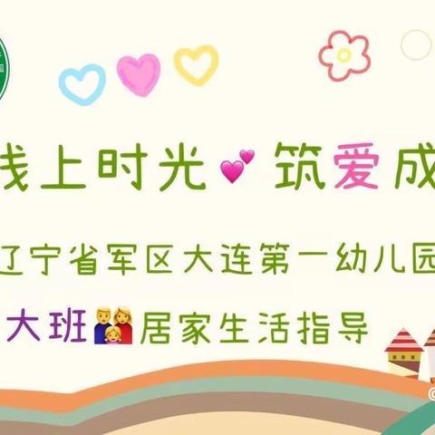 🌈省军区大连一幼☘️大班云相约（四）