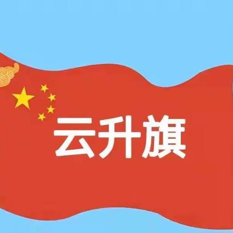 “云”升旗—— 辽宁省军区大连第一幼儿园