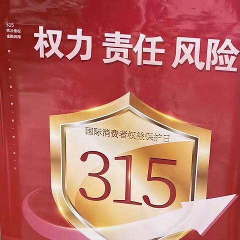 邮储银行吴忠市富民路营业所3·15共筑诚信消费环境 提振金融消费信心