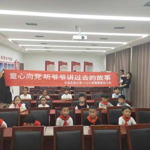 学党史、践初心，我为群众办实事之“童心向党、听爷爷讲过去的故事”