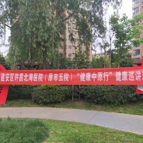 “学党史、践初心，我为群众办实事”之健康中原行