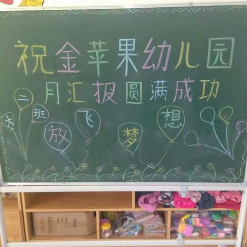 谢谢家长们的支持，金苹果幼儿园大二班月汇报圆满结束
