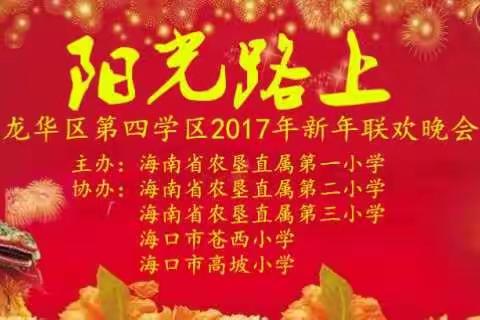 “阳光路上”的印记—2017年第四学区新年联欢晚会小结