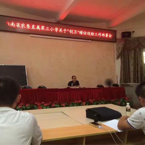 海南省农垦直属第三小学"创卫“暗访迎检工作部署会