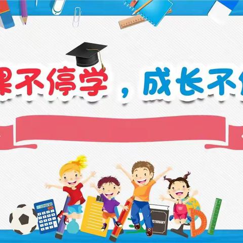 停课不停学，成长不停步——新城区团结小学线上家长会