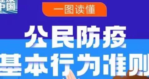 疫情防控不放松，《公民防疫行为准则》记心中