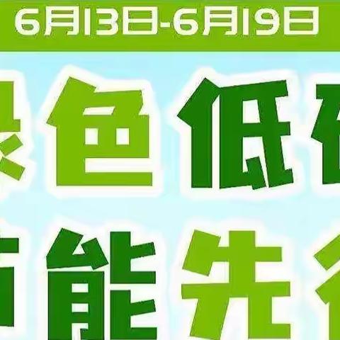 新城区团结小学2022年节能宣传周及低碳日倡议书