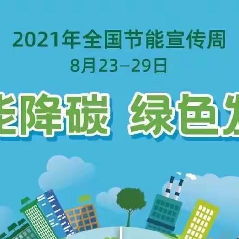 节能降碳 绿色发展——2021年全国节能宣传周