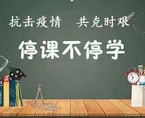 停课不停学，成长不停步——新城区团结小学线上教学通知