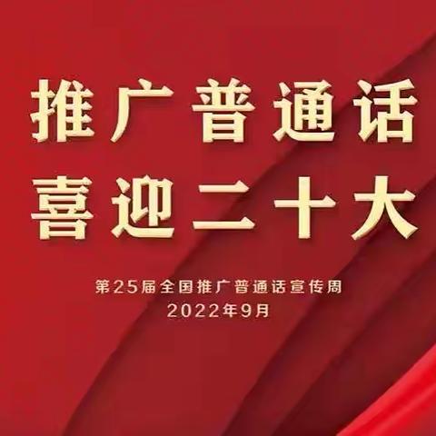 推广普通话，喜迎二十大——新城区团结小学推普周系列活动