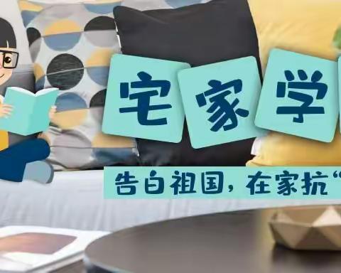 停课不停学🎀网课别样“红”——史回小学“线上学习”侧记