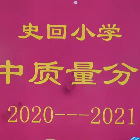 反思 研讨 提质——史回小学2020—2021学年第一学期期中考试质量分析会