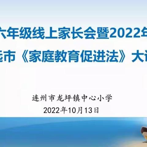 连州市龙坪镇中心小学六年级线上家长会暨2022年《家庭教育促进法》大讲堂活动