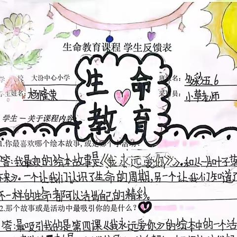 五彩缤纷的生命教育答卷——大汾中心小学2022~2023学年五(6)班学生学习生命教育的反馈