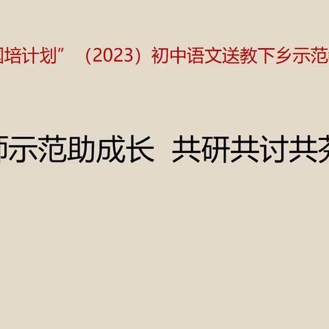 名师示范助成长 共研共讨共芬芳——卫辉市“国培计划”(2023)初中语文送教下乡示范教学活动