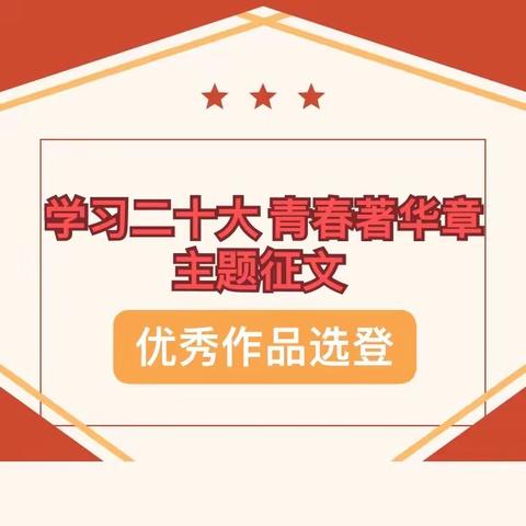 “学习二十大 青春著华章”——洛阳市外国语初级中学主题征文活动。