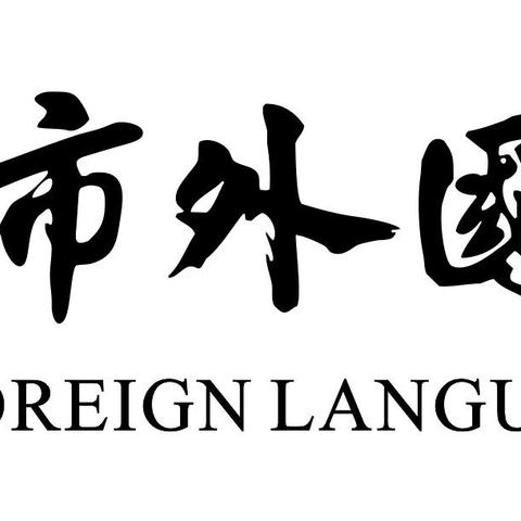 讴歌奉献青春无悔，雷锋精神代代相传——洛阳市外国语初级中学
