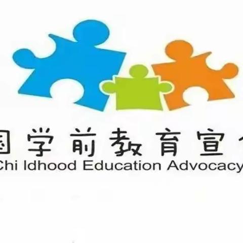 《学前教育宣传月》幼小衔接，我们在行动——身心准备篇