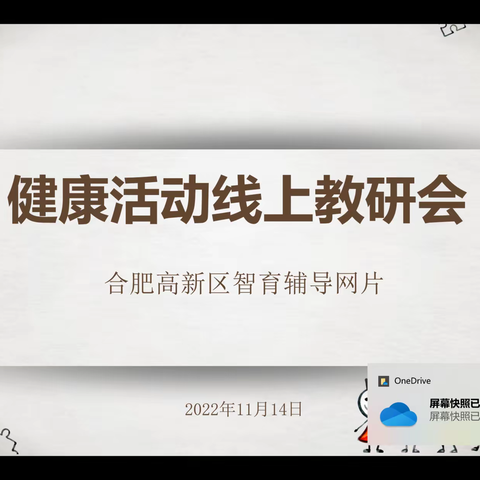 合肥高新区智育片健康活动线上云教研