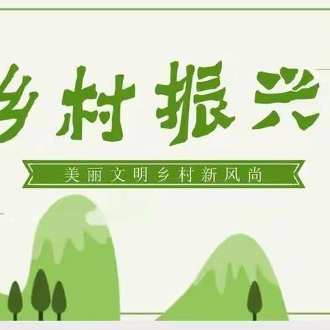 从“两治一拆”看乡村发展