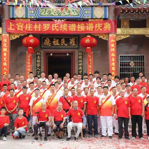 中华罗氏一家亲， 湖南省郴州市临武县 罗氏十修宗谱颁发庆典(上官庄村罗氏) 2022年10月1日