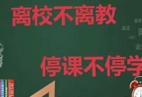 停课不停学，线上教学暖春意——清丰县马村乡初级中学2022年春季线上教学工作