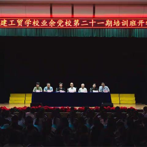 中共福建工贸学校业余党校第二十一期培训班开学仪式