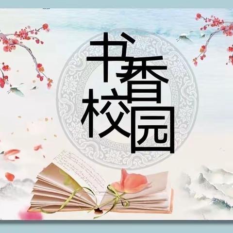 用书香温润人生——雷寨乡中心学校第二届“阅读之星”暨“优秀读书笔记”评选侧记