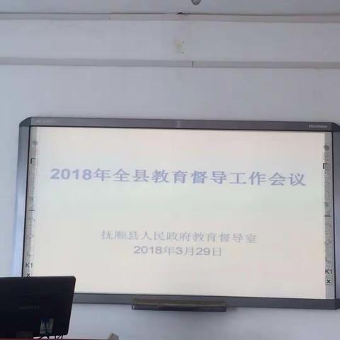 抚顺县召开教育督导工作会议