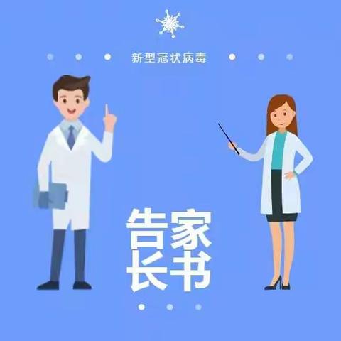 双东小学告家长书