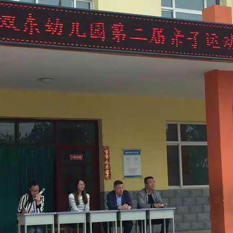 双东幼儿园第二届亲子运动会