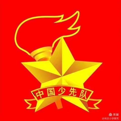 请党放心  强国有我——灵武市泾灵燕宝小学开展中国少年先锋队建队72周年主题活动