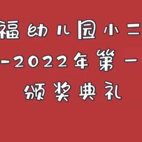 回首美好，展望未来——幸福幼儿园小二班十二月美篇