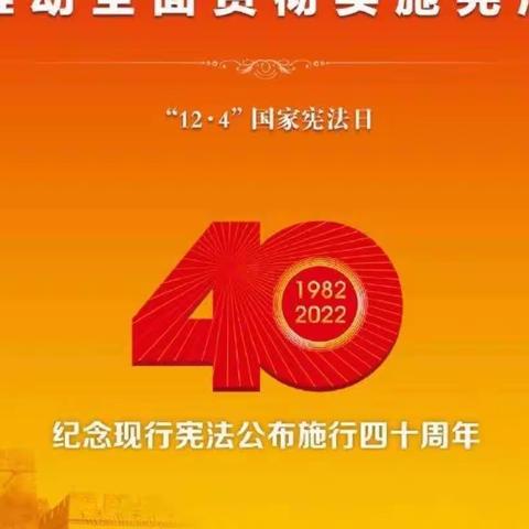 学习宣传贯彻党的二十大精神，自觉维护宪法权威