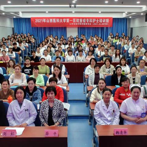 规范培训，提升水平，发展专科护理——记录山西医科大学第一医院重症专科护士培训班