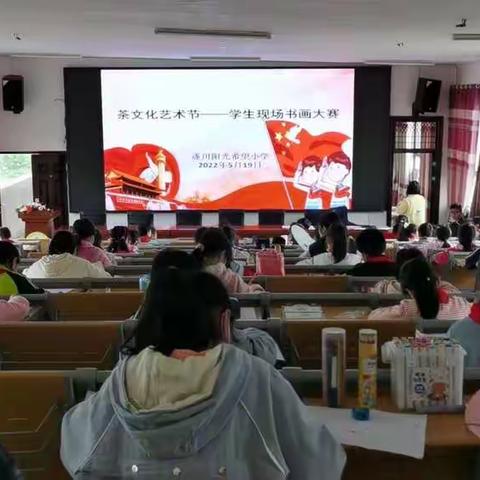 现场书画展风采，茶乡少年溢才情