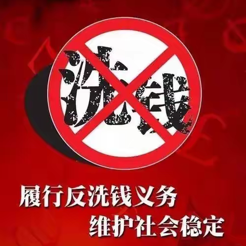 【交通银行常州城中支行】打击洗钱犯罪 维护金融秩序