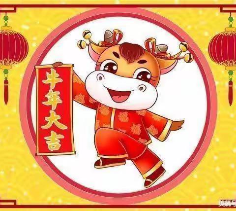 欢欢喜喜迎🐂年——童童四班迎新春、庆元旦活动